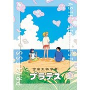 宇宙生物学者プラテス 上（トゥーヴァージンズ） [電子書籍]