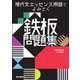 現代文エッセンス用語でよみとく鉄板問題集（語学春秋社） [電子書籍]