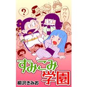 すみこみ学園（CoMax） [電子書籍]