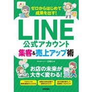 ゼロからはじめて成果を出す！ LINE公式アカウント集客＆売上アップ術（技術評論社） [電子書籍]