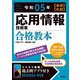 令和05年【春期】【秋期】 応用情報技術者 合格教本（技術評論社） [電子書籍]