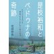 是枝裕和とペ・ドゥナの奇跡（天夢人） [電子書籍]
