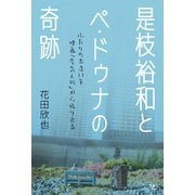 是枝裕和とペ・ドゥナの奇跡（天夢人） [電子書籍]