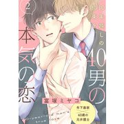 40男の本気の恋【第2話】【特典付き】（KADOKAWA） [電子書籍]