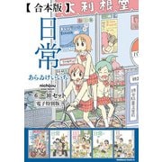 【合本版】日常（6）～（10）セット【電子特別版】（KADOKAWA） [電子書籍]