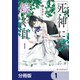 死神に嫁ぐ日【分冊版】 1（KADOKAWA） [電子書籍]