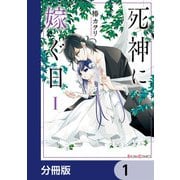 死神に嫁ぐ日【分冊版】 1（KADOKAWA） [電子書籍]
