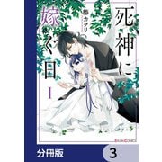 死神に嫁ぐ日【分冊版】 3（KADOKAWA） [電子書籍]