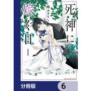 死神に嫁ぐ日【分冊版】 6（KADOKAWA） [電子書籍]