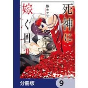 死神に嫁ぐ日【分冊版】 9（KADOKAWA） [電子書籍]