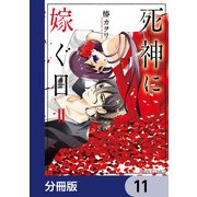 死神に嫁ぐ日【分冊版】 11（KADOKAWA） [電子書籍]