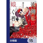 死神に嫁ぐ日【分冊版】 15（KADOKAWA） [電子書籍]