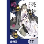 死神に嫁ぐ日【分冊版】 17（KADOKAWA） [電子書籍]
