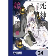 死神に嫁ぐ日【分冊版】 24（KADOKAWA） [電子書籍]