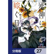 死神に嫁ぐ日【分冊版】 27（KADOKAWA） [電子書籍]