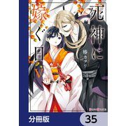 死神に嫁ぐ日【分冊版】 35（KADOKAWA） [電子書籍]