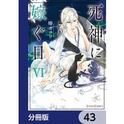 死神に嫁ぐ日【分冊版】 43（KADOKAWA） [電子書籍]