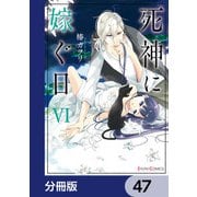 死神に嫁ぐ日【分冊版】 47（KADOKAWA） [電子書籍]