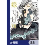 死神に嫁ぐ日【分冊版】 55（KADOKAWA） [電子書籍]