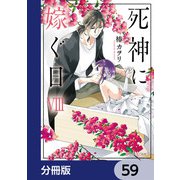 死神に嫁ぐ日【分冊版】 59（KADOKAWA） [電子書籍]