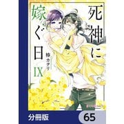 死神に嫁ぐ日【分冊版】 65（KADOKAWA） [電子書籍]