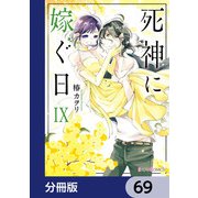 死神に嫁ぐ日【分冊版】 69（KADOKAWA） [電子書籍]