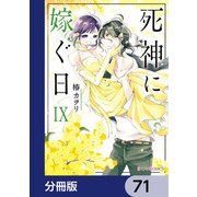 死神に嫁ぐ日【分冊版】 71（KADOKAWA） [電子書籍]