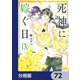 死神に嫁ぐ日【分冊版】 72（KADOKAWA） [電子書籍]