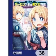 ゲーセン少女と異文化交流【分冊版】 38（KADOKAWA） [電子書籍]