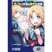 ゲーセン少女と異文化交流【分冊版】 41（KADOKAWA） [電子書籍]