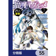 魔石グルメ 魔物の力を食べたオレは最強！【分冊版】 55（KADOKAWA） [電子書籍]
