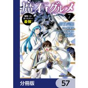 魔石グルメ 魔物の力を食べたオレは最強！【分冊版】 57（KADOKAWA） [電子書籍]