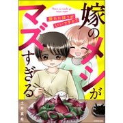嫁のメシがマズすぎる 別れたほうがいいですか？（KADOKAWA） [電子書籍]