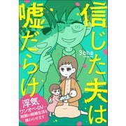 信じた夫は嘘だらけ 浮気・ワンオペ・DV…地獄の結婚生活を終わらせます（KADOKAWA） [電子書籍]