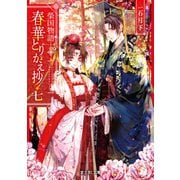 榮国物語 春華とりかえ抄 七（KADOKAWA） [電子書籍]