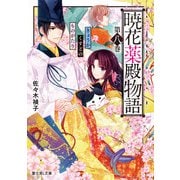 暁花薬殿物語 第八巻（KADOKAWA） [電子書籍]