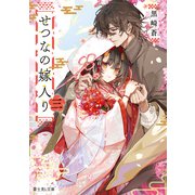せつなの嫁入り 三（KADOKAWA） [電子書籍]