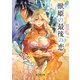 獣姫の最後の恋（KADOKAWA） [電子書籍]