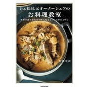 シェ松尾元オーナーシェフのお料理教室 普通の食材をお店の味に変えるレシピをまとめて（KADOKAWA） [電子書籍]