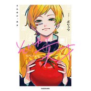 それゆけ、天才（KADOKAWA） [電子書籍]