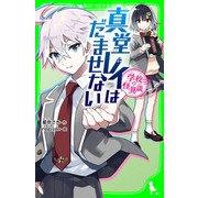 学校の怪異談 真堂レイはだませない（KADOKAWA） [電子書籍]