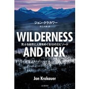 WILDERNESS AND RISK 荒ぶる自然と人間をめぐる10のエピソード（山と溪谷社） [電子書籍]