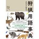 狩猟用語事典（山と溪谷社） [電子書籍]