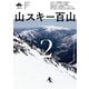 山スキー百山2（山と溪谷社） [電子書籍]