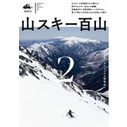 山スキー百山2（山と溪谷社） [電子書籍]