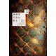 地球外生命を探る 生命は何処でどのように生まれたのか（山と溪谷社） [電子書籍]