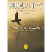 ヤマケイ文庫 潮風の下で（山と溪谷社） [電子書籍]
