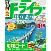 るるぶドライブ中国四国ベストコース'24（JTBパブリッシング） [電子書籍]