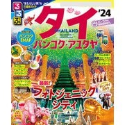 るるぶタイ　バンコク・アユタヤ'24（JTBパブリッシング） [電子書籍]