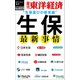 生保 最新事情―週刊東洋経済eビジネス新書No.415（東洋経済新報社） [電子書籍]